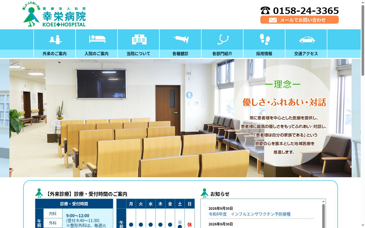 医療法人社団 幸栄病院の公式サイトのスクリーンショット