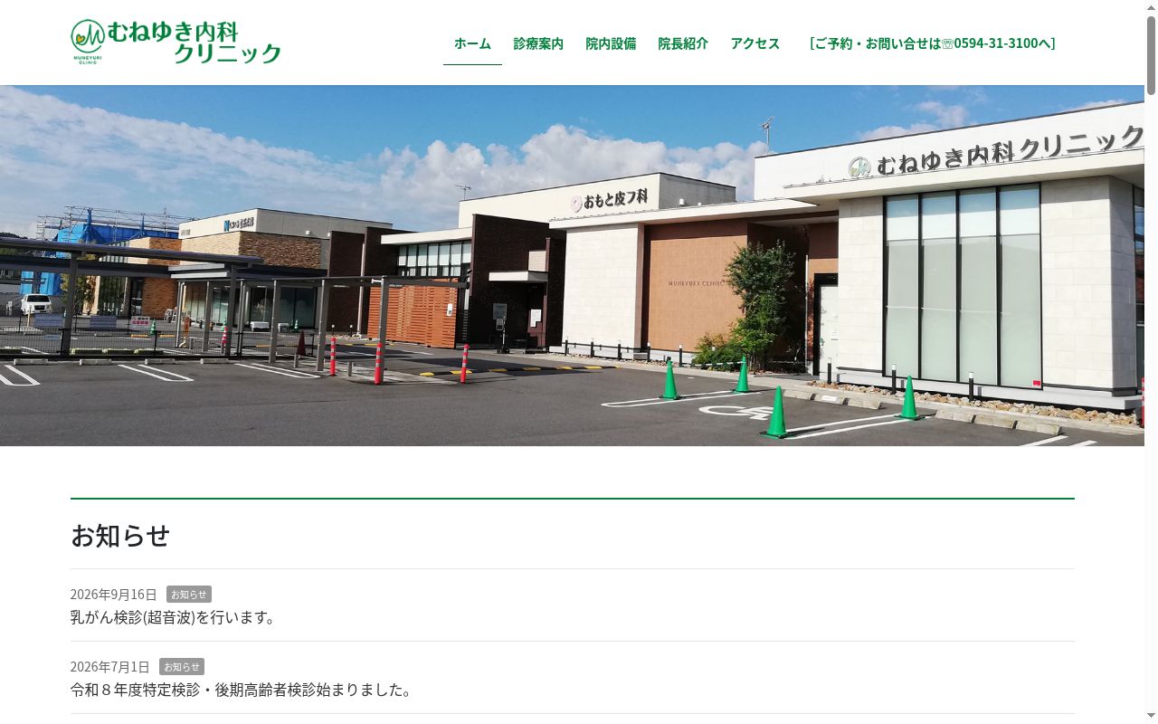 医療法人むねゆき　むねゆき内科クリニックの公式サイトのスクリーンショット