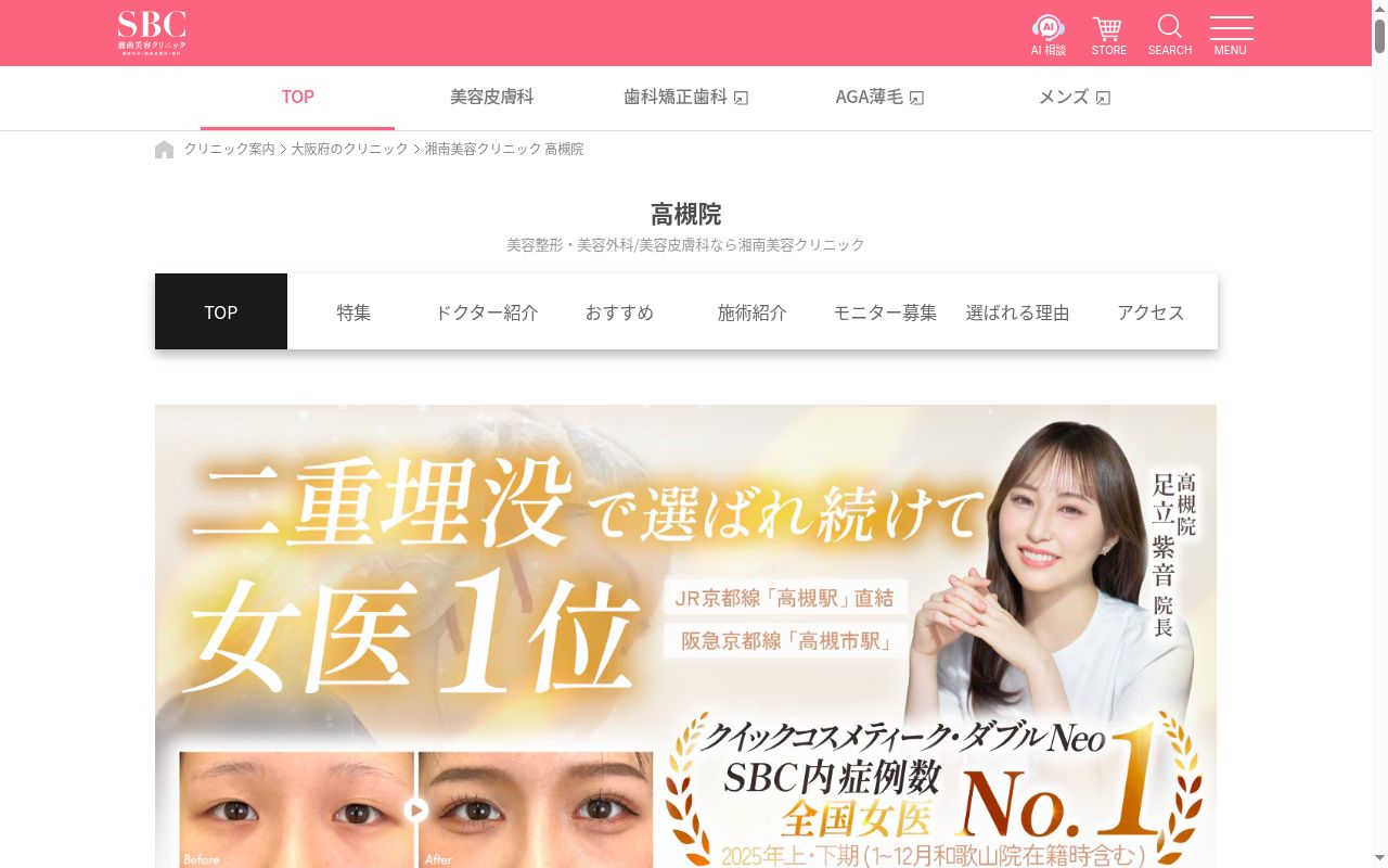 湘南美容クリニック高槻院の公式サイトのスクリーンショット