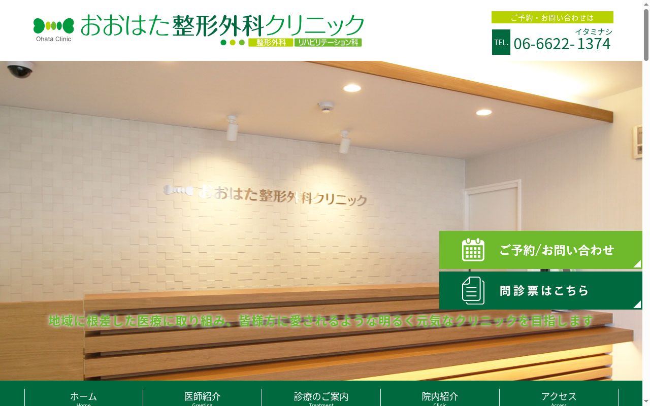 おおはた整形外科クリニックの公式サイトのスクリーンショット