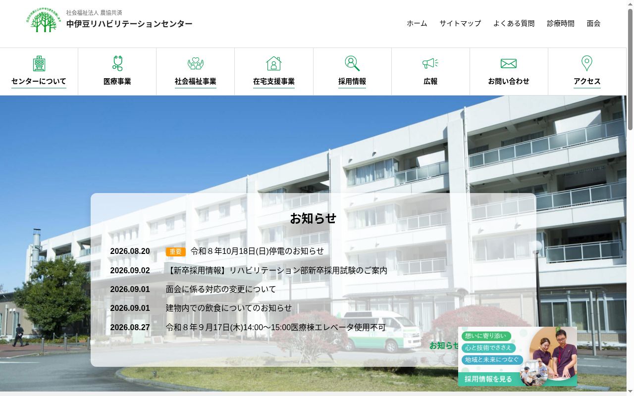 農協共済中伊豆リハビリテーションセンターの公式サイトのスクリーンショット
