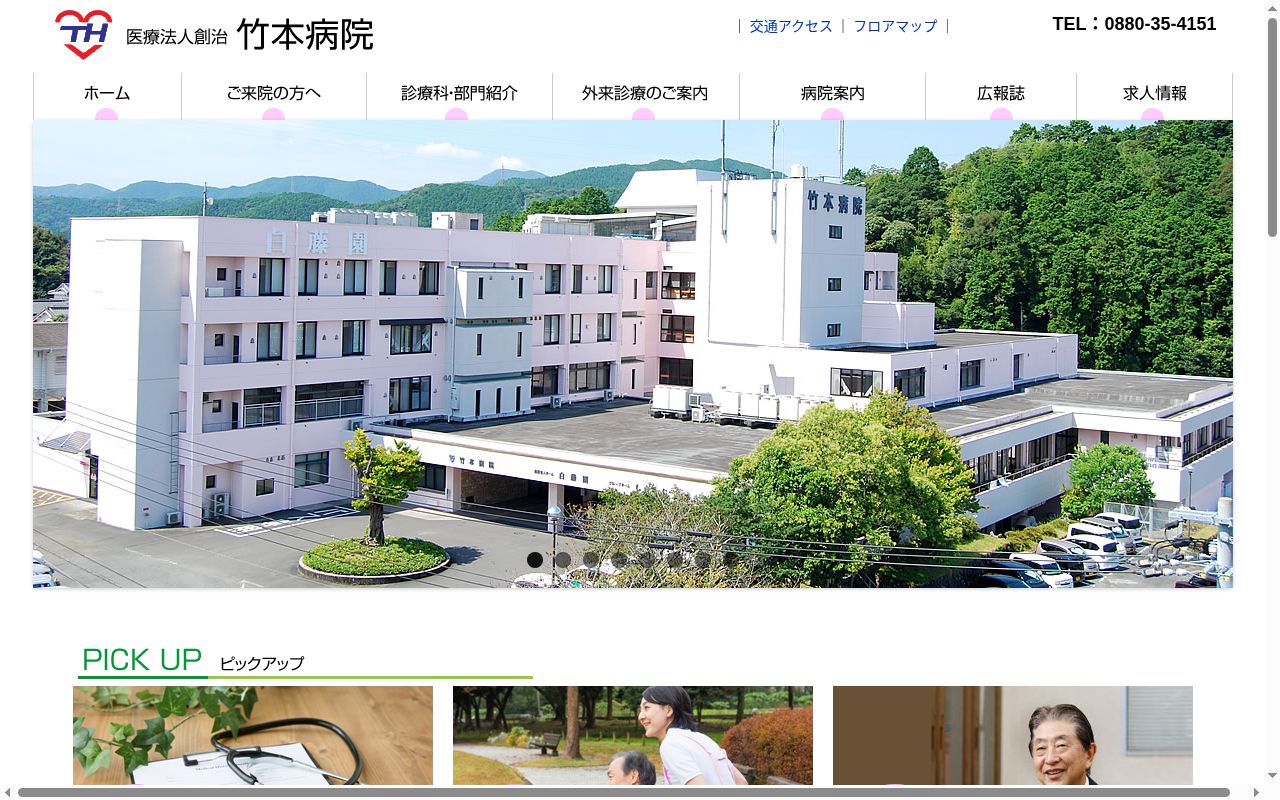 竹本病院の公式サイトのスクリーンショット