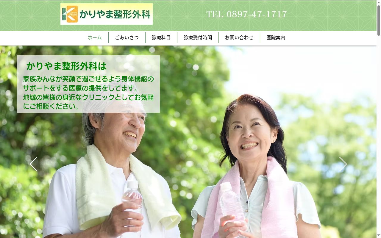 かりやま整形外科の公式サイトのスクリーンショット