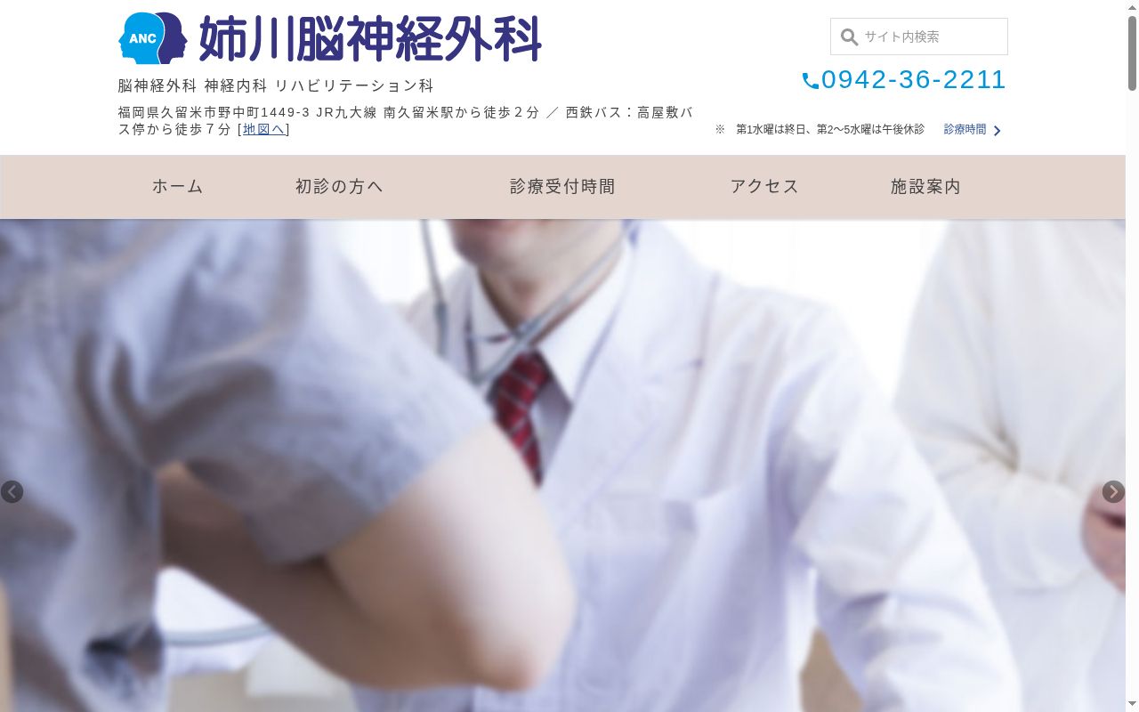 医療法人　姉川脳神経外科の公式サイトのスクリーンショット