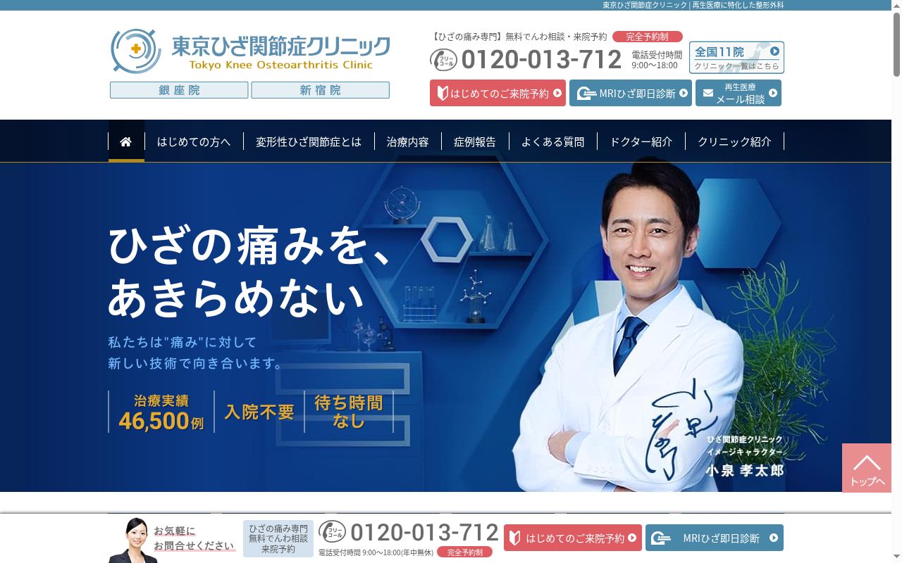 医療法人社団活寿会 東京ひざ関節症クリニック新宿院の公式サイトのスクリーンショット