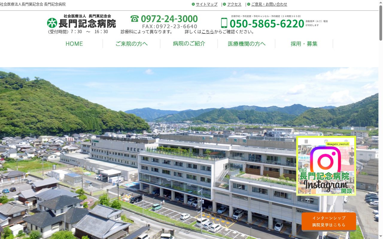 社会医療法人 長門莫記念会 長門記念病院の公式サイトのスクリーンショット