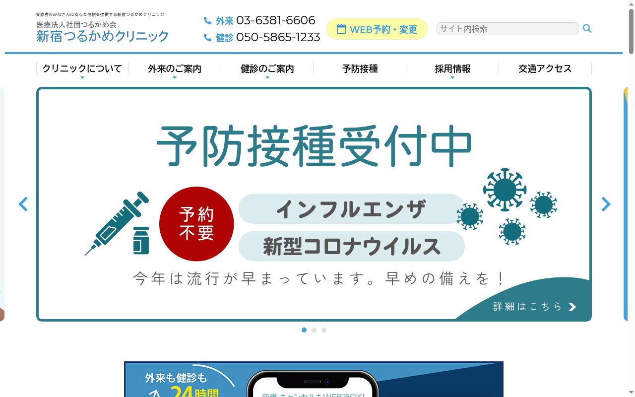 医療法人社団鶴亀会 新宿つるかめクリニックの公式サイトのスクリーンショット