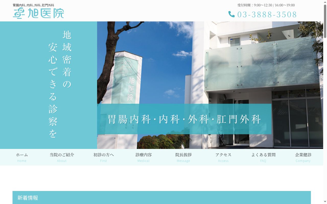 医療法人社団 寿泉会 旭医院の公式サイトのスクリーンショット