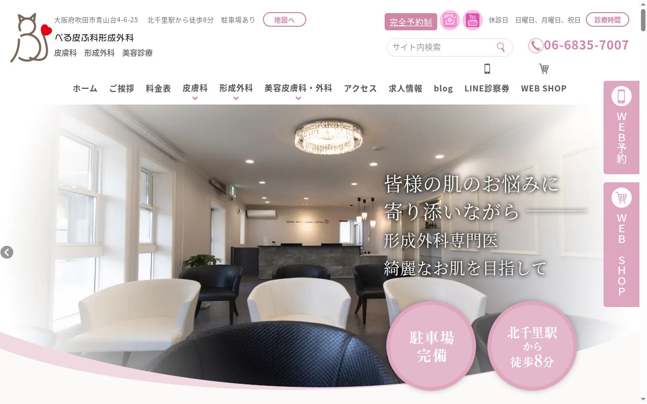 べる皮ふ科形成外科の公式サイトのスクリーンショット