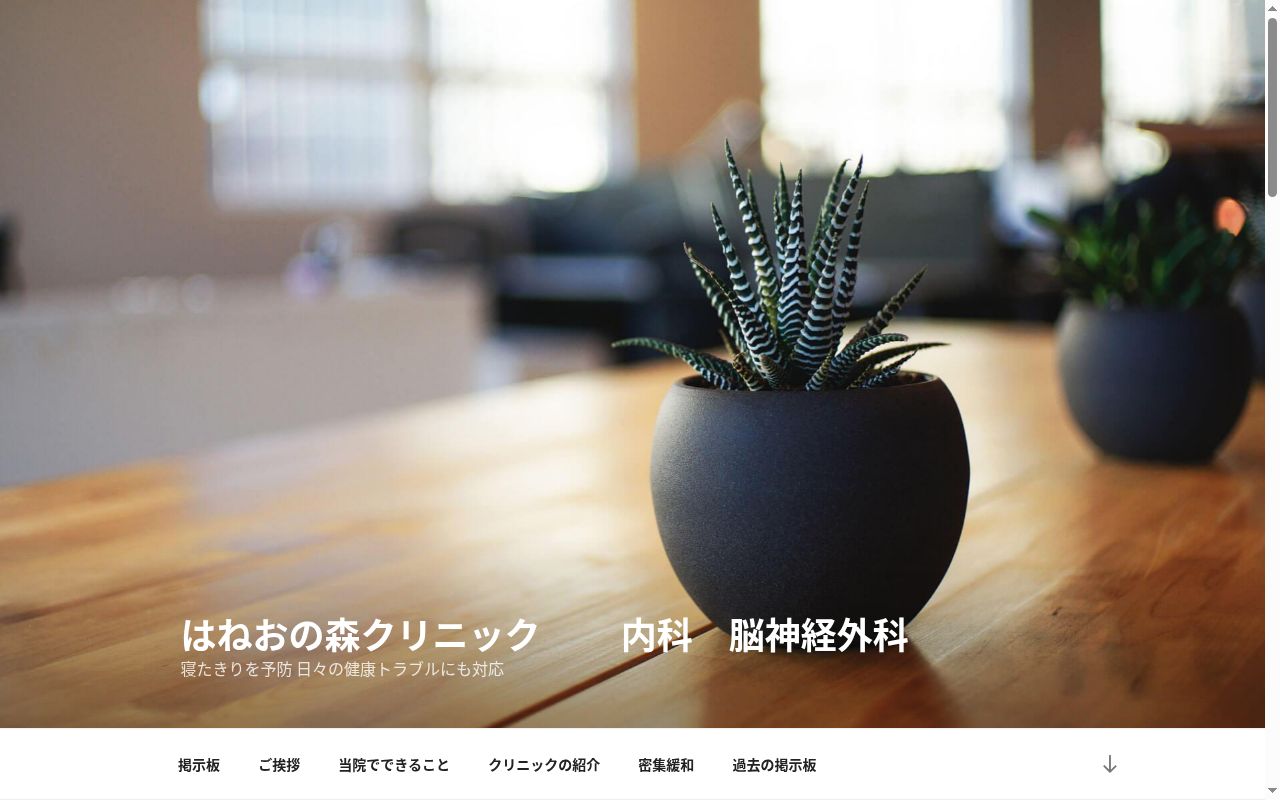 はねおの森クリニックの公式サイトのスクリーンショット