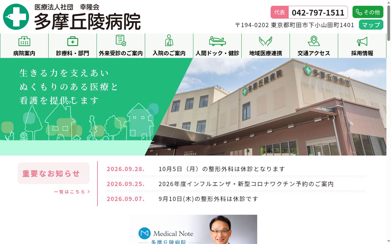 医療法人社団幸隆会　多摩丘陵病院の公式サイトのスクリーンショット