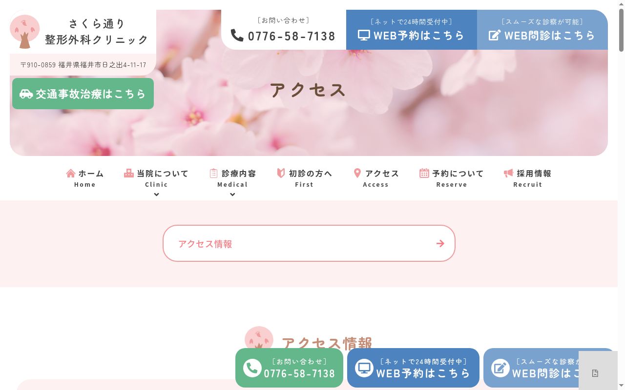 さくら通り整形外科クリニックの公式サイトのスクリーンショット