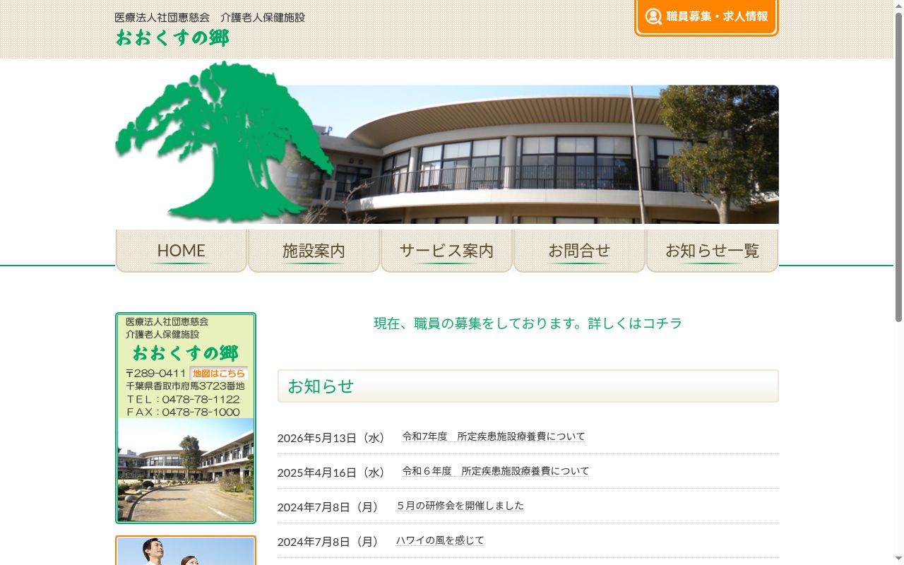 医療法人社団恵慈会おおくすの郷クリニックの公式サイトのスクリーンショット