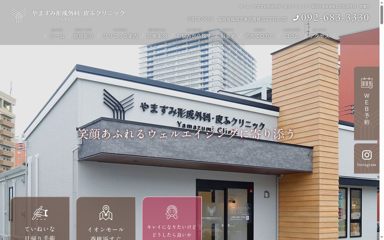 やまずみ形成外科・皮ふクリニックの公式サイトのスクリーンショット