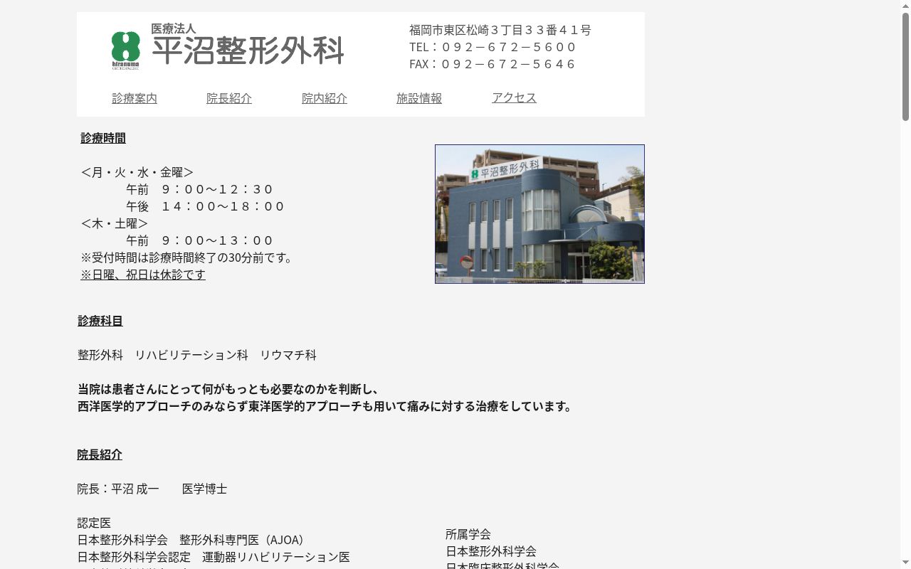 医療法人　平沼整形外科の公式サイトのスクリーンショット