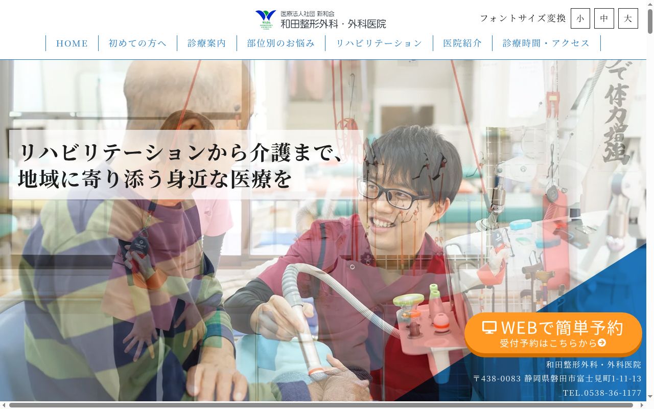 和田整形外科・外科医院の公式サイトのスクリーンショット