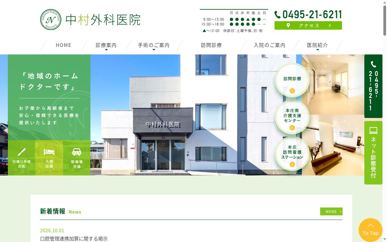 医療法人中村会　中村外科医院の公式サイトのスクリーンショット