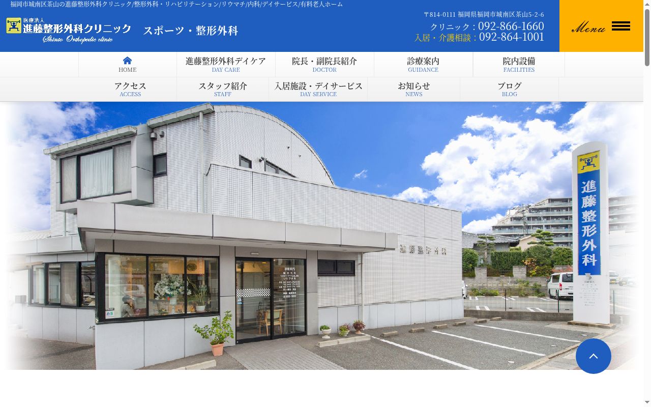 医療法人 進藤整形外科クリニックの公式サイトのスクリーンショット