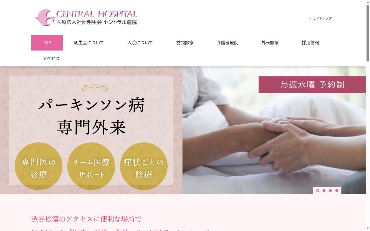 医療法人社団明生会　セントラル病院の公式サイトのスクリーンショット