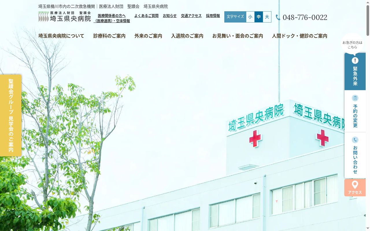 医療法人財団聖蹟会埼玉県央病院の公式サイトのスクリーンショット