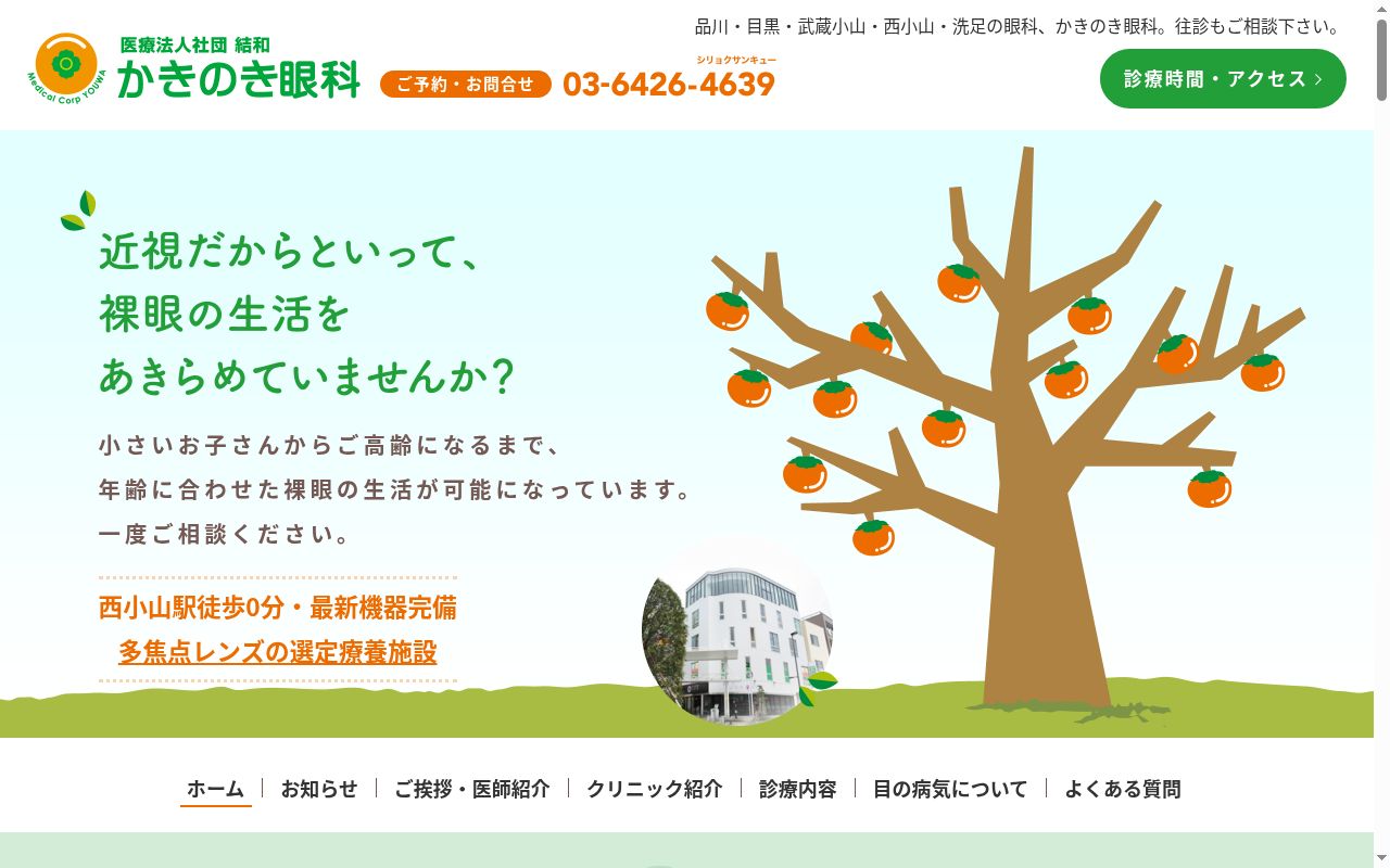 かきのき眼科の公式サイトのスクリーンショット