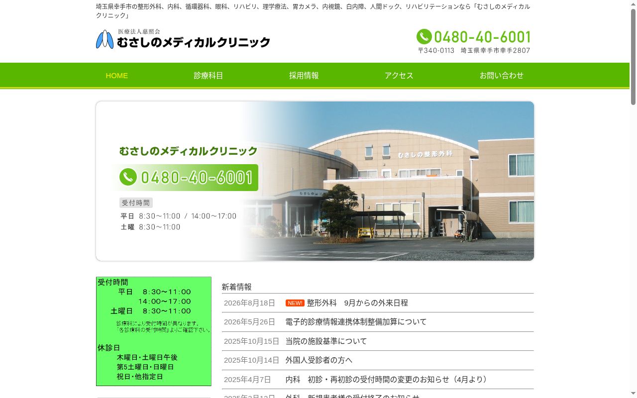 むさしのメディカルクリニックの公式サイトのスクリーンショット