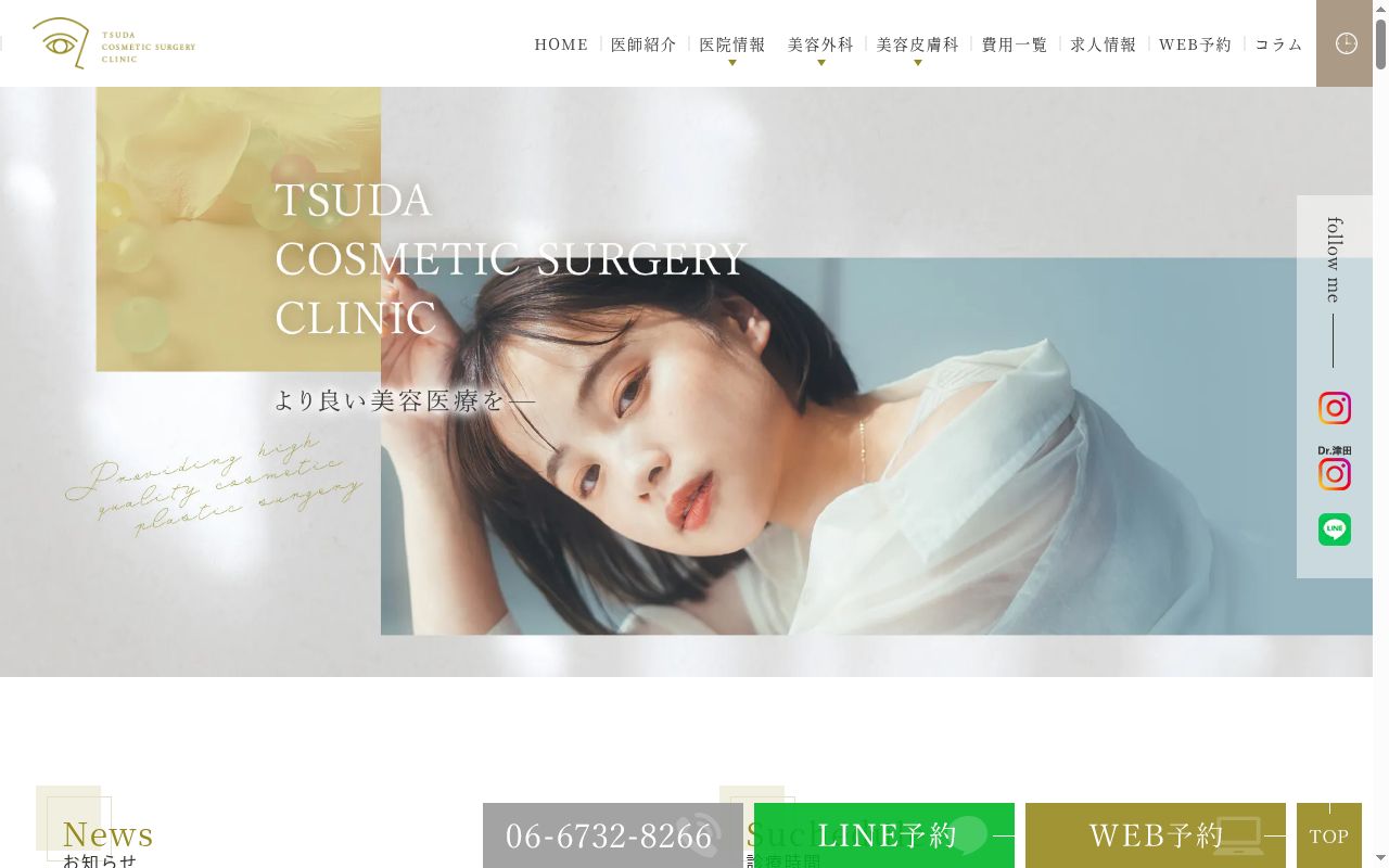 医療法人美心会　つだ美容外科クリニックの公式サイトのスクリーンショット