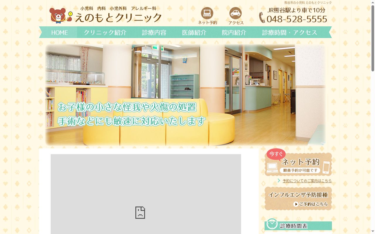 えのもとクリニックの公式サイトのスクリーンショット