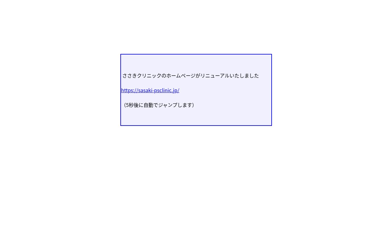 ささきクリニックの公式サイトのスクリーンショット