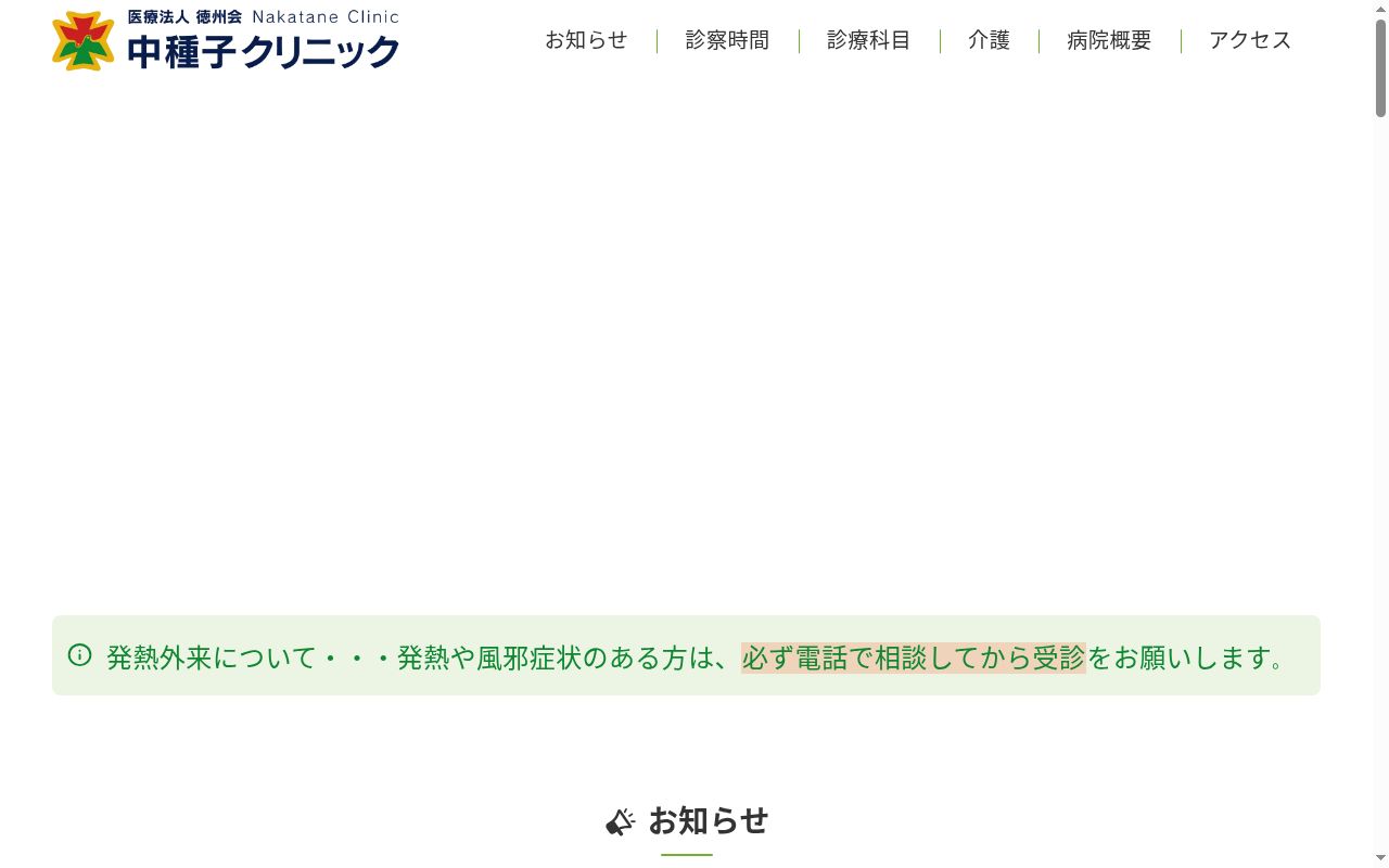 医療法人徳洲会　中種子クリニックの公式サイトのスクリーンショット
