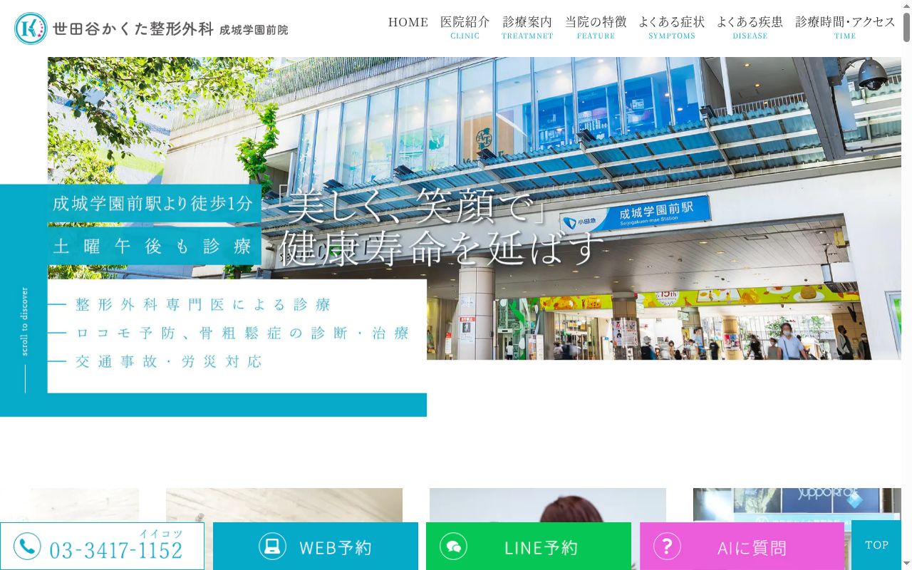 世田谷かくた整形外科成城学園前院の公式サイトのスクリーンショット