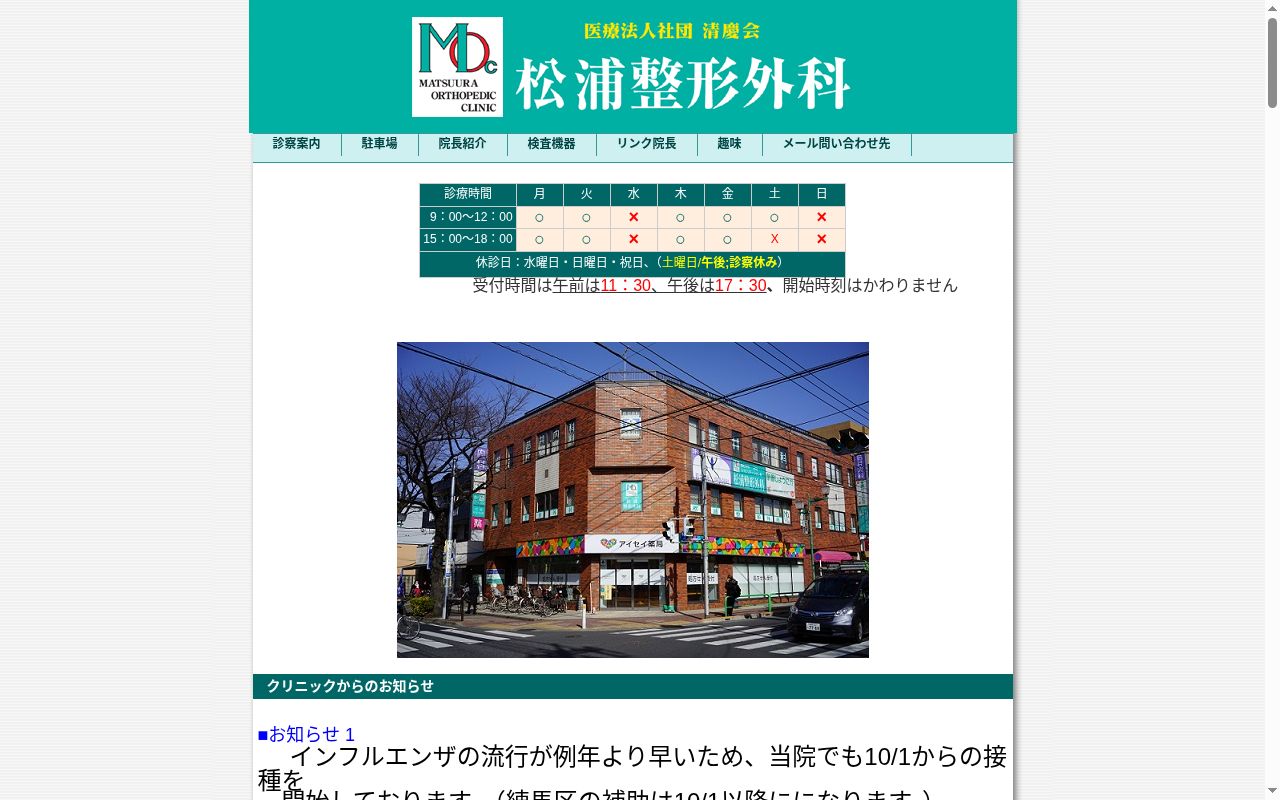 医療法人社団清慶会　松浦整形外科の公式サイトのスクリーンショット