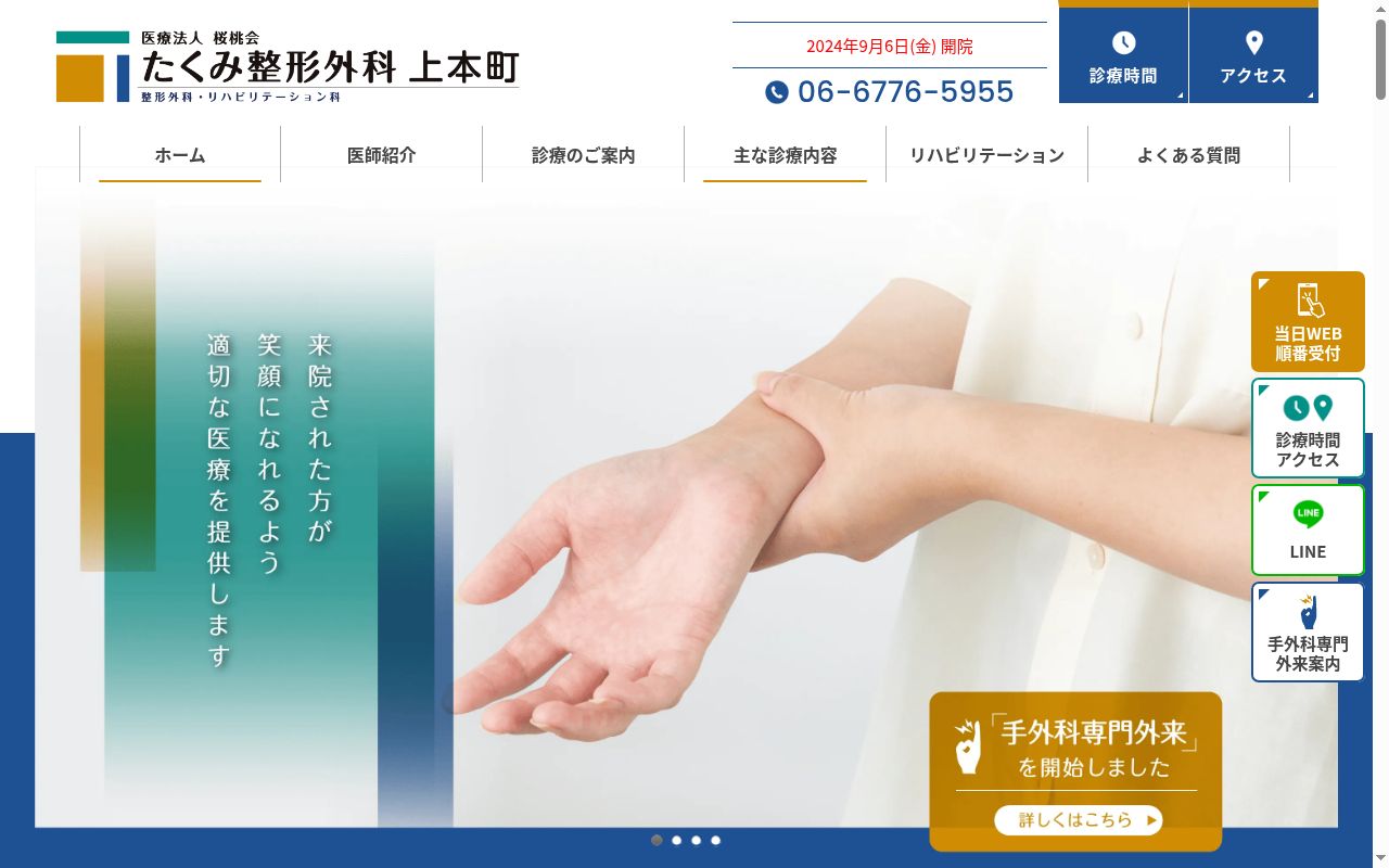 医療法人桜桃会　たくみ整形外科上本町の公式サイトのスクリーンショット