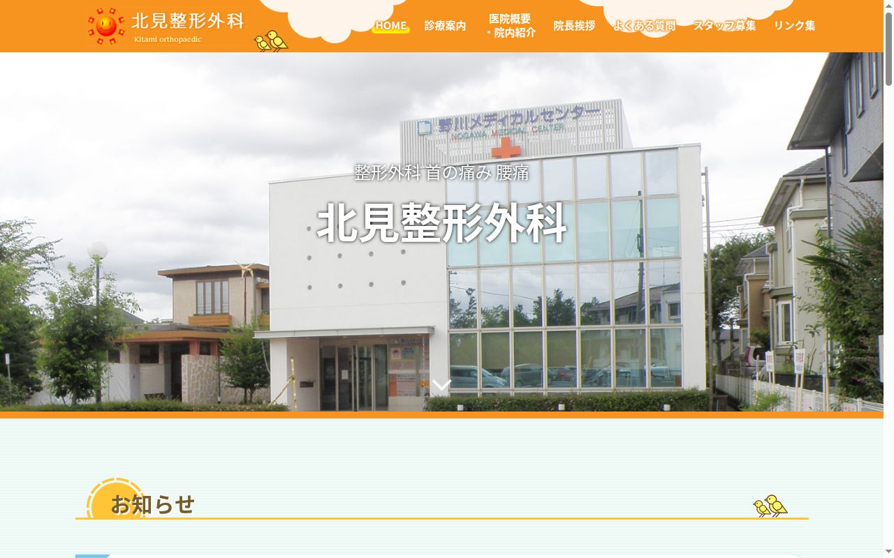 北見整形外科の公式サイトのスクリーンショット