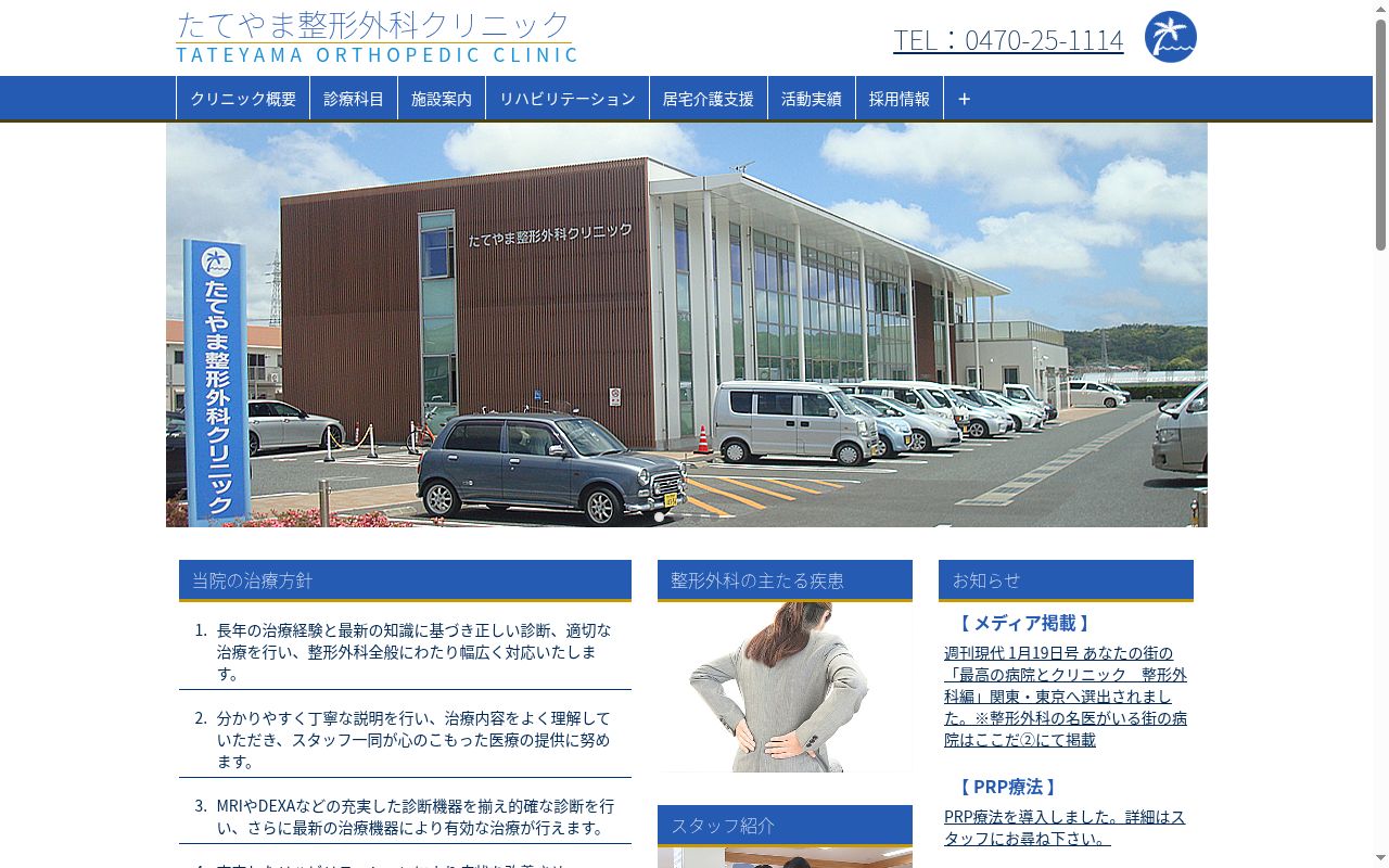 医療法人社団志高会　たてやま整形外科クリニックの公式サイトのスクリーンショット