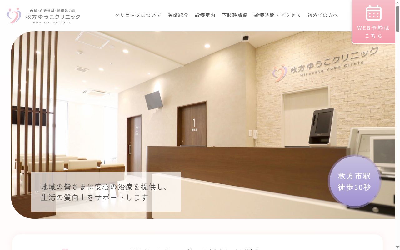 枚方ゆうこクリニックの公式サイトのスクリーンショット