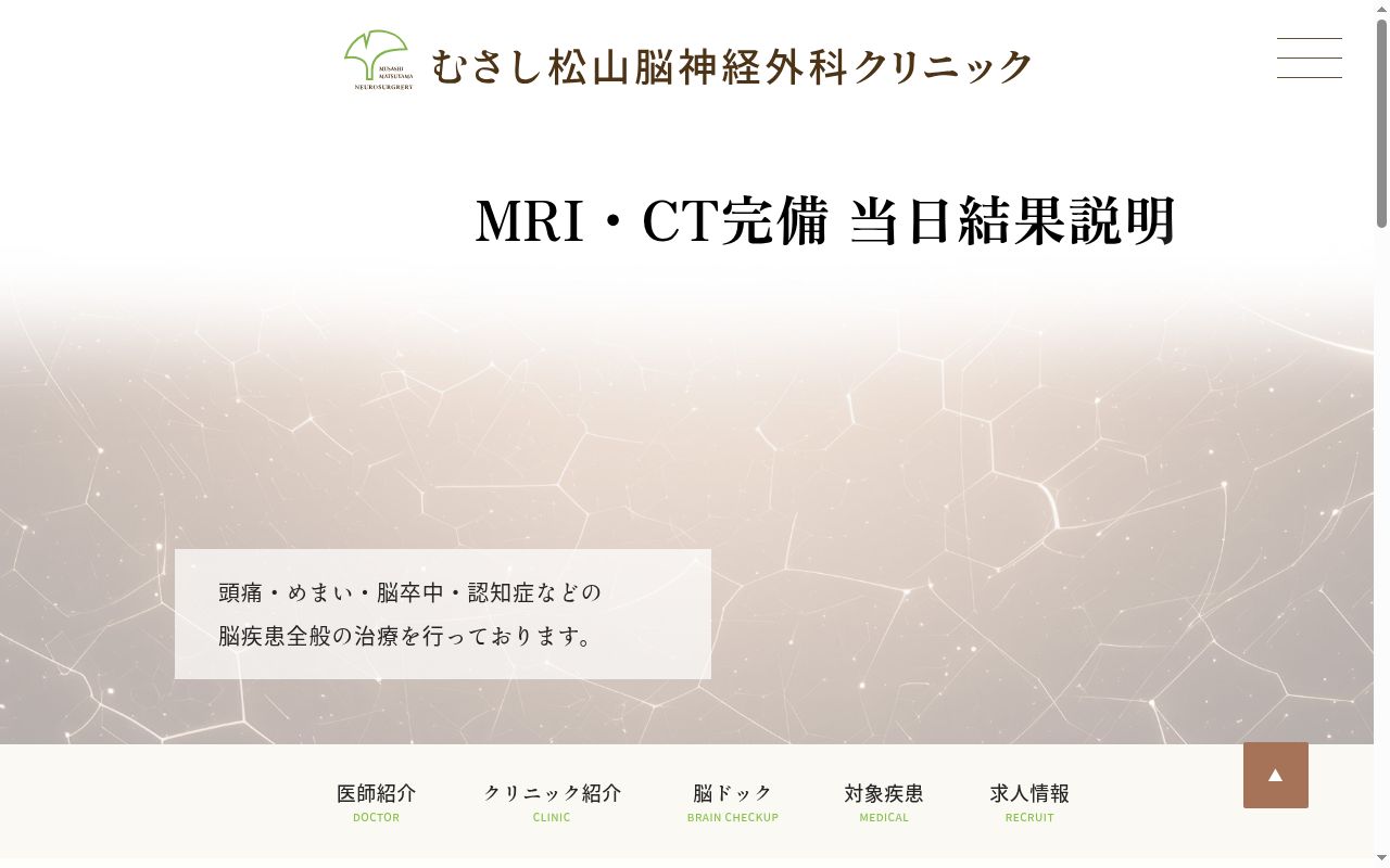 むさし松山脳神経外科クリニックの公式サイトのスクリーンショット