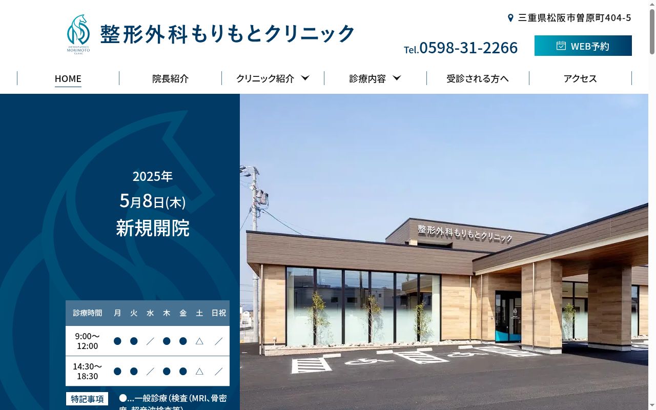整形外科 もりもとクリニックの公式サイトのスクリーンショット