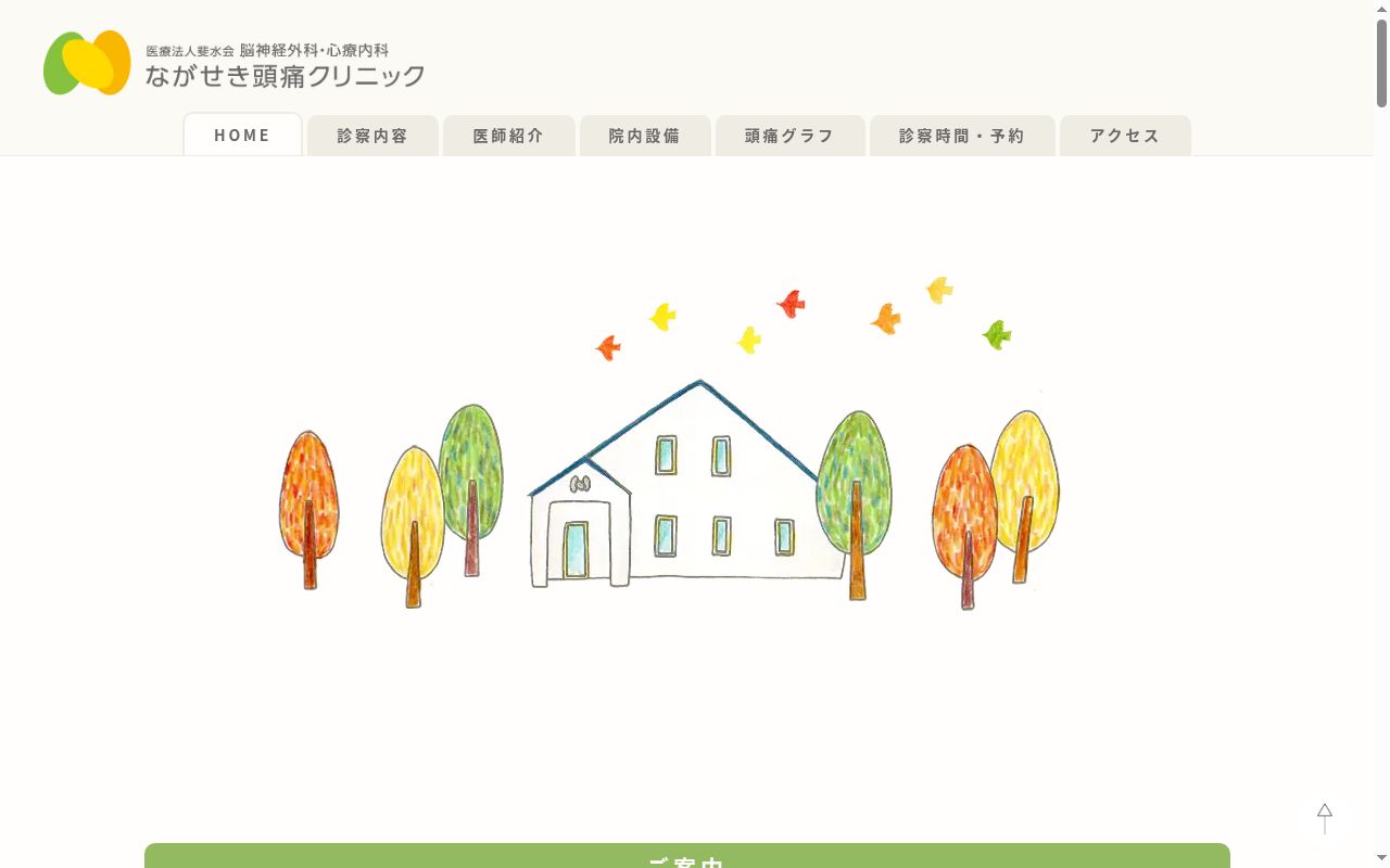 医療法人斐水会ながせき頭痛クリニックの公式サイトのスクリーンショット