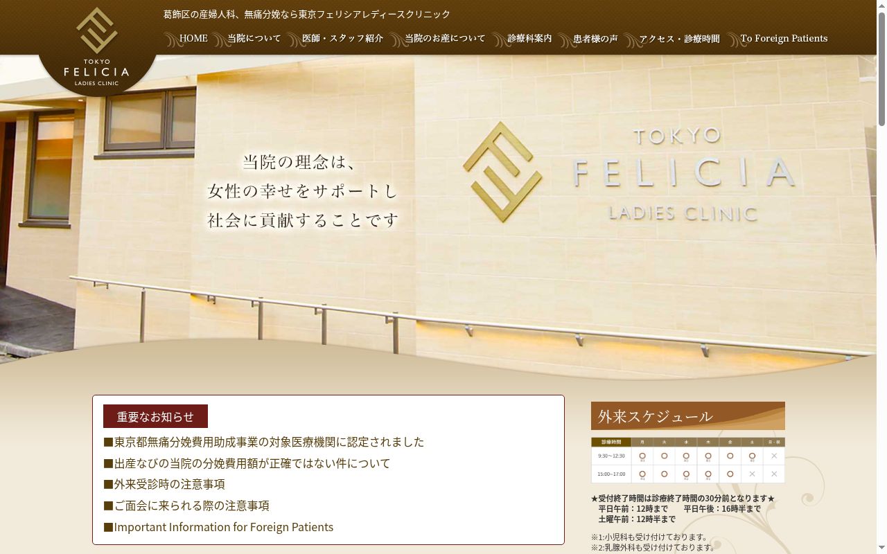 医療法人社団聖マリア会　東京フェリシアレディースクリニックの公式サイトのスクリーンショット