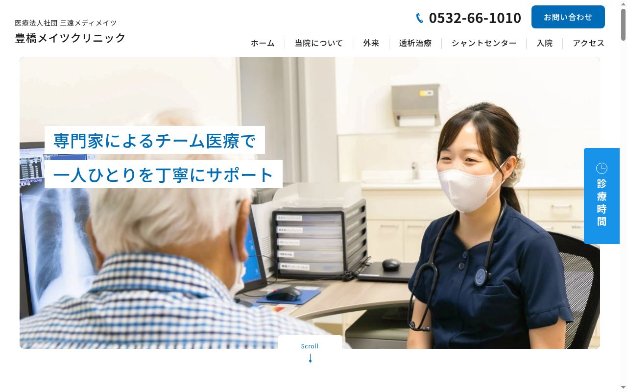 医療法人社団三遠メディメイツ　豊橋メイツクリニックの公式サイトのスクリーンショット