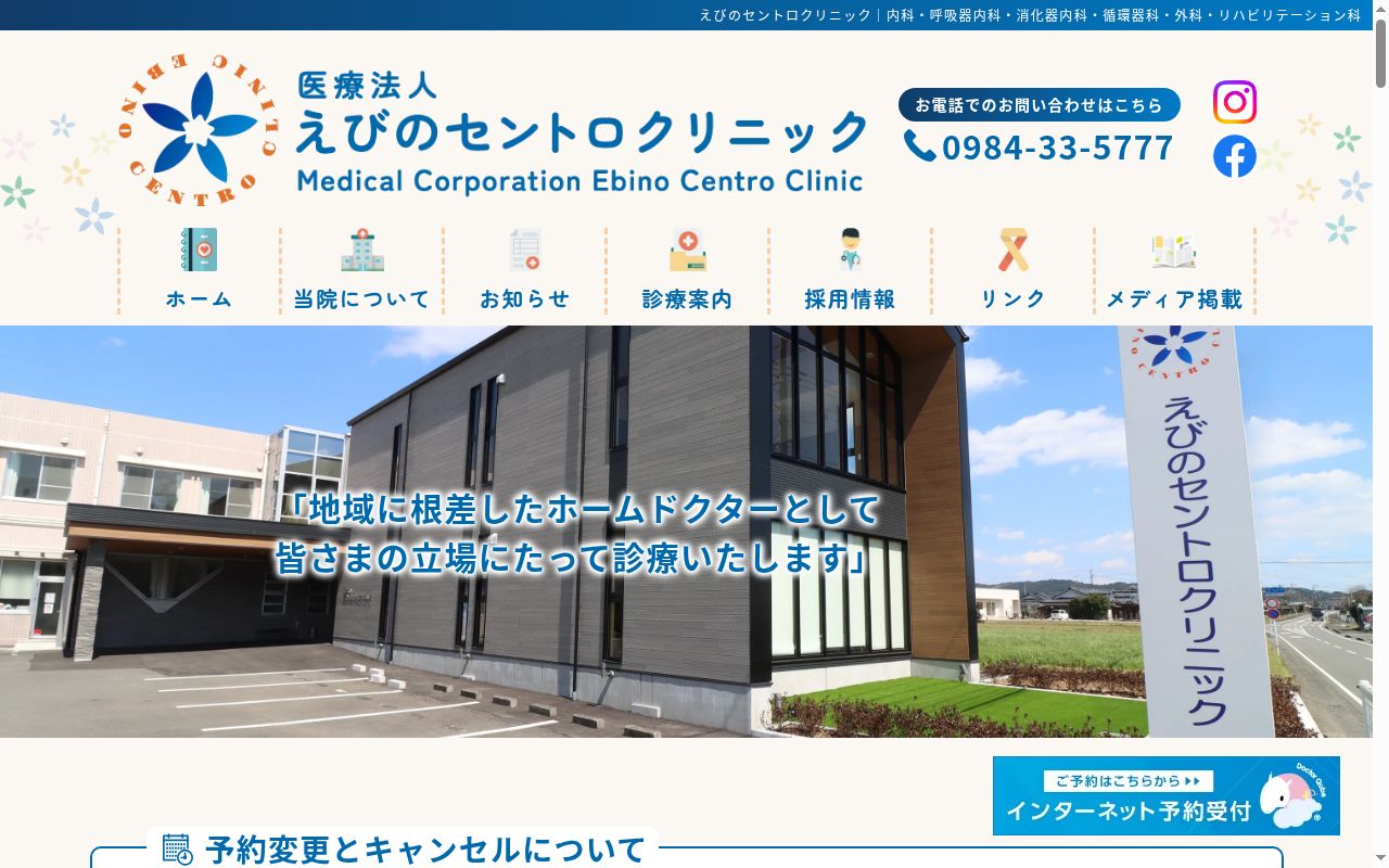 えびのセントロクリニックの公式サイトのスクリーンショット