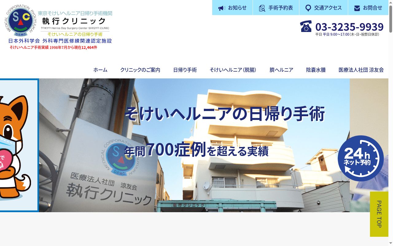 医療法人社団涼友会 執行クリニックの公式サイトのスクリーンショット