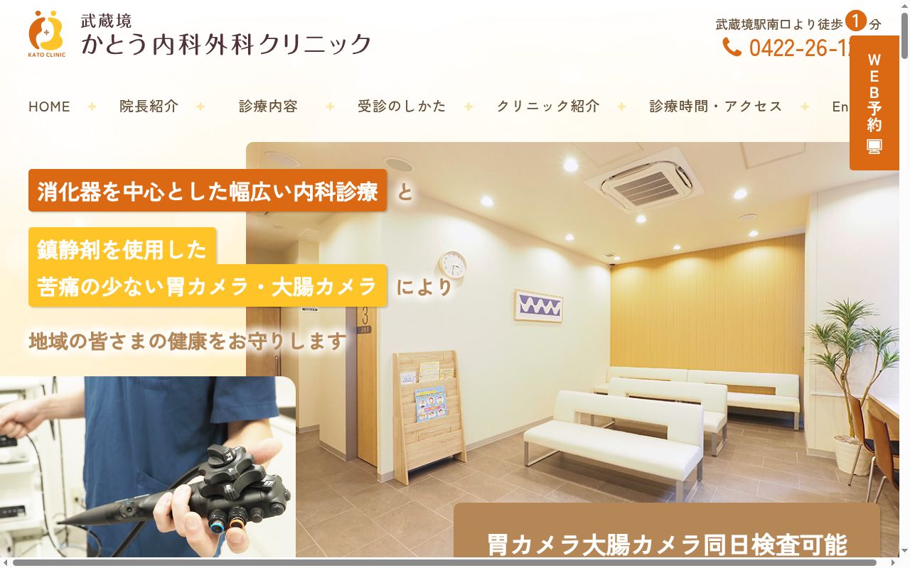 武蔵境かとう内科外科クリニックの公式サイトのスクリーンショット