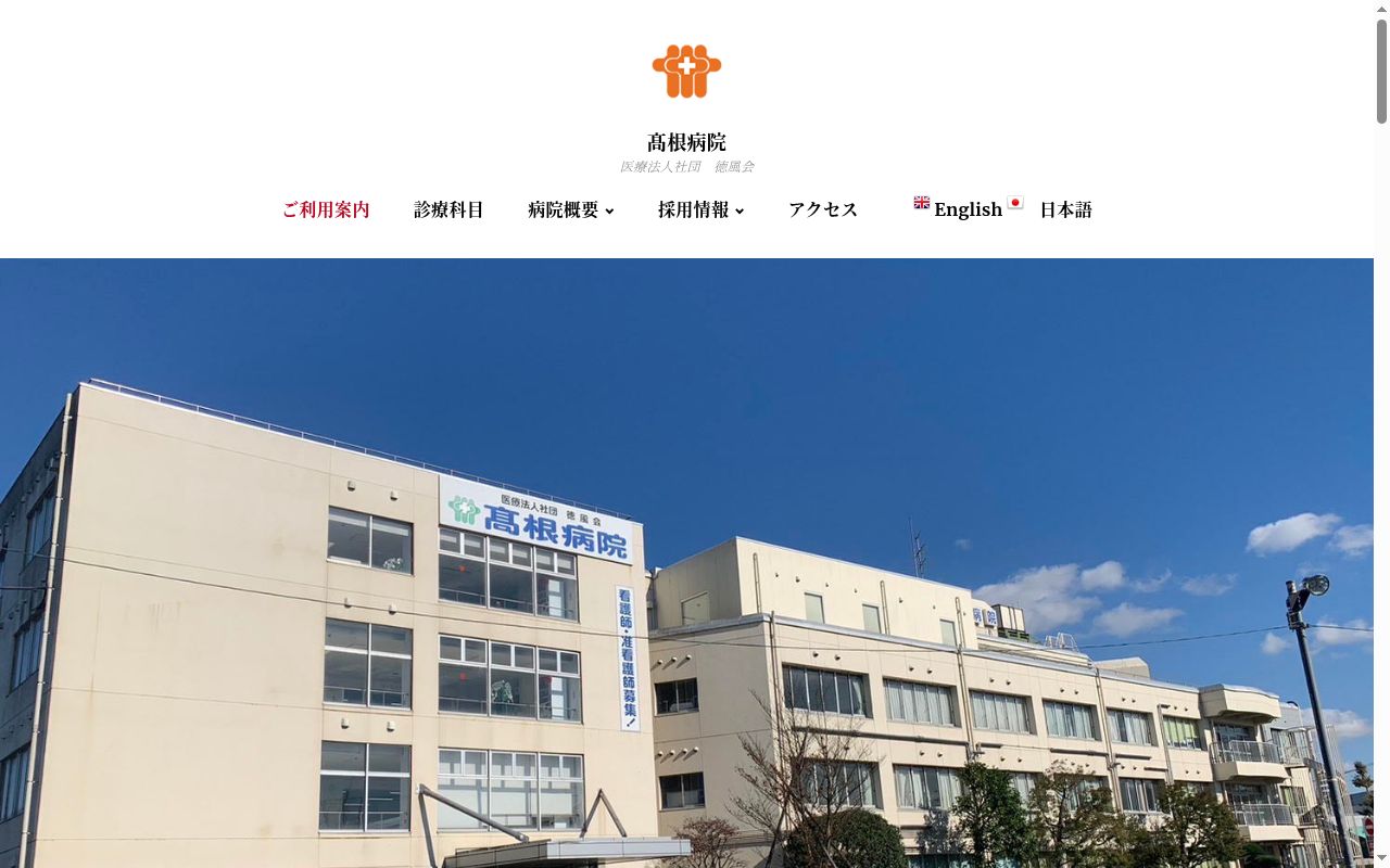 医療法人社団徳風会　高根病院の公式サイトのスクリーンショット