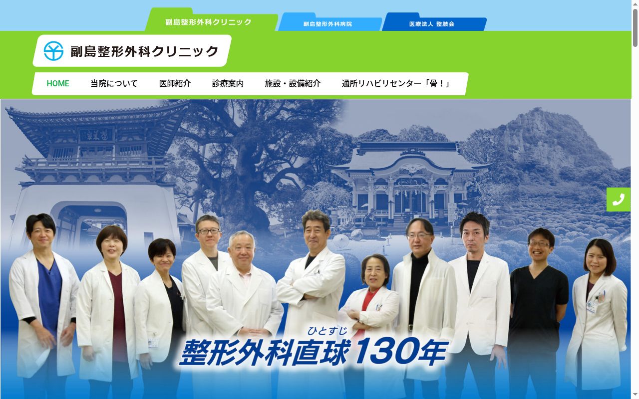 副島整形外科クリニックの公式サイトのスクリーンショット