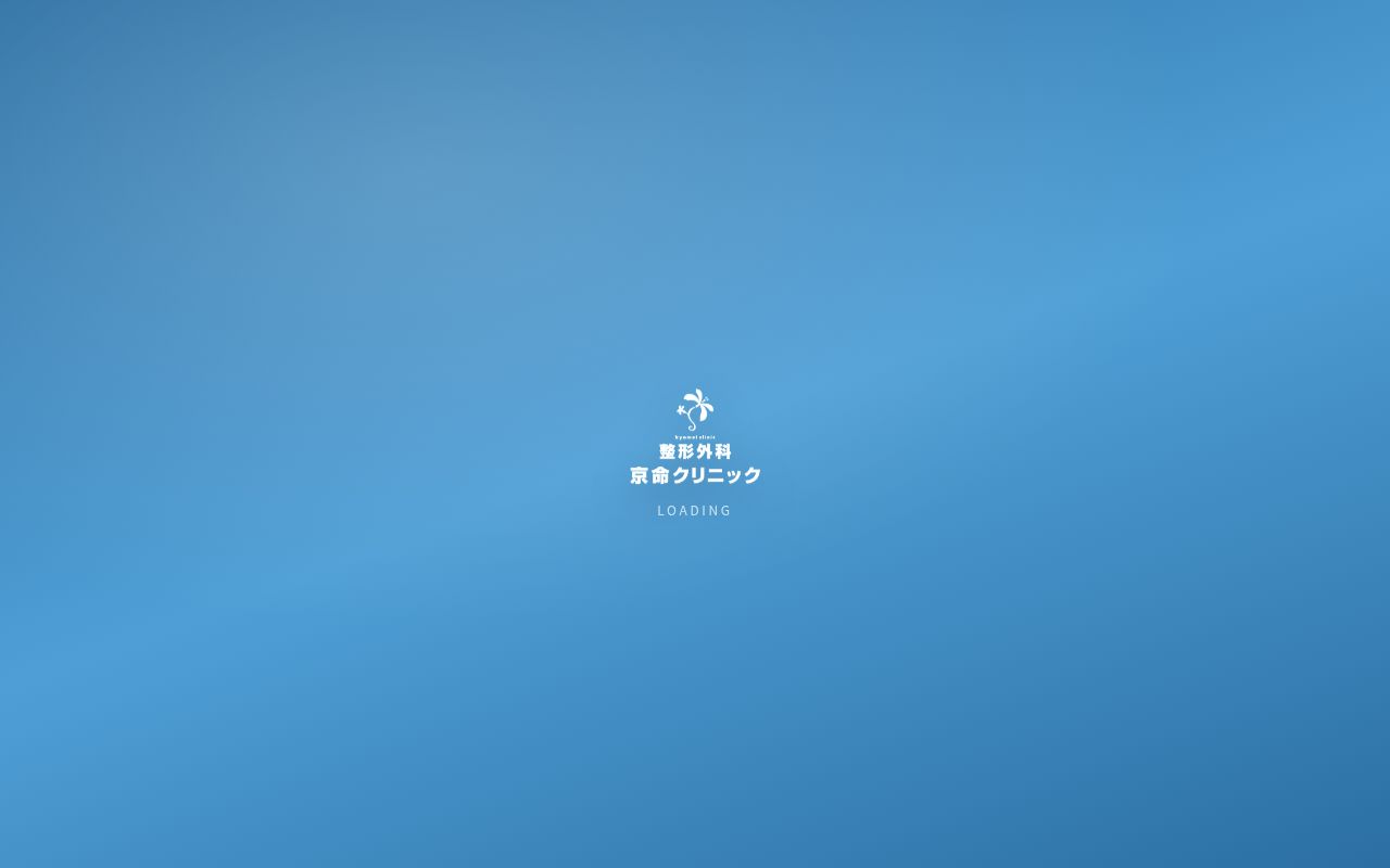 整形外科　京命クリニックの公式サイトのスクリーンショット