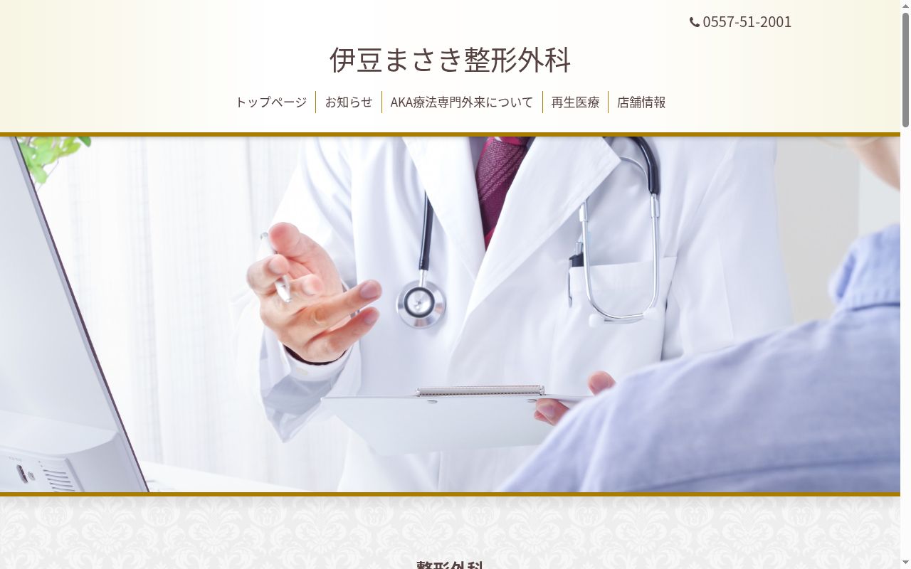 医療法人社団　慈宏会　伊豆まさき整形外科の公式サイトのスクリーンショット