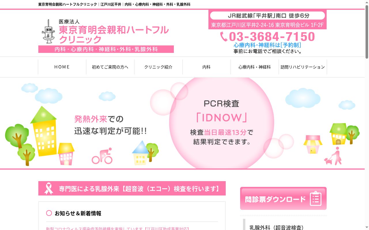 医療法人社団東京育明会　親和ハートフルクリニックの公式サイトのスクリーンショット