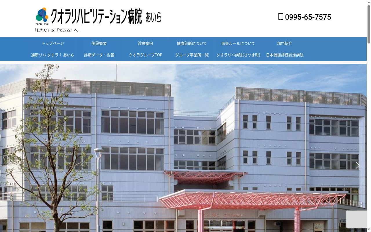 クオラリハビリテーション病院あいらの公式サイトのスクリーンショット